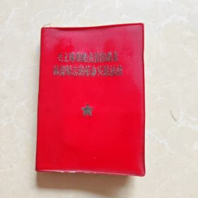 红宝书 毛主席和他亲密的战友**同志的革命实践活动