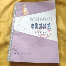 移动式35毫米电影放映设备 电影放映机 馆藏