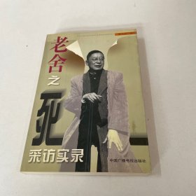 老舍之死采访实录