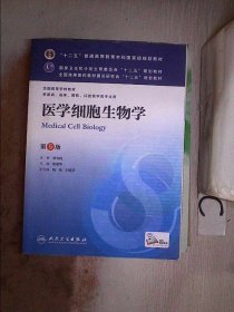 医学细胞生物学(第5版) 陈誉华/本科临床/十二五普通高等教育本科国家级规划教材