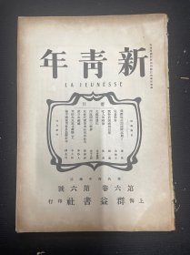 （新青年）第六卷第六号 1954年影印