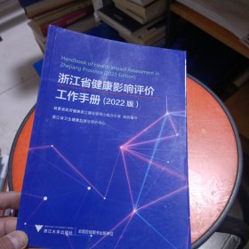 浙江省健康影响评价工作手册(2022版）