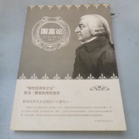 国富论（人生金书·裸背）经济学基础，投资理财，宏观微观经济学原理