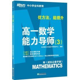 【正版新书】高一数学能力导师3