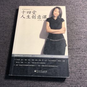 十四堂人生创意课