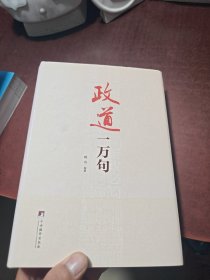政道一万句