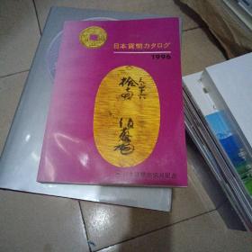 日本货币图录 1996（内干净品相好）