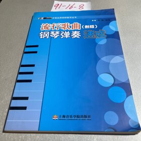 辛笛应用钢琴教学丛书：流行歌曲钢琴弹奏速成（新版）
