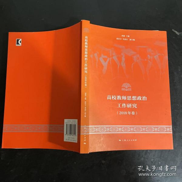 高校教师思想政治工作研究（2018年卷）