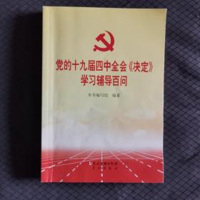 党的十九届四中全会《决定》学习辅导百问