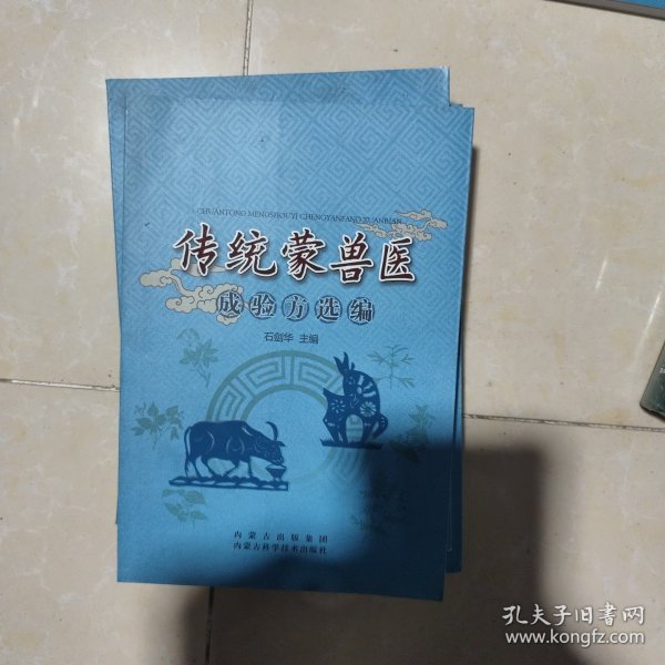内蒙古科学技术出版社 传统蒙兽医成验方选编