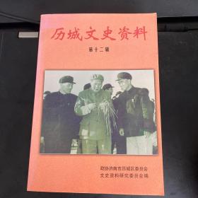 历城文史资料(第十二辑)有一处字迹，见图