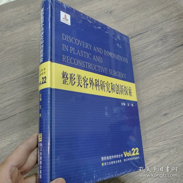 整形美容外科学全书：整形美容外科研究和创新探索