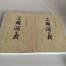 三国演义（全二册）