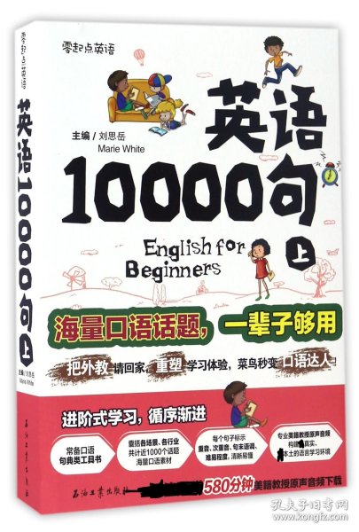 英语10000句 上册