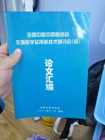 全国中医、中西医结合生殖医学实用新技术研讨会（班）论文汇编，看描述