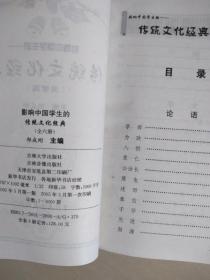 影响中国学生的传统文化经典成长版，六册全