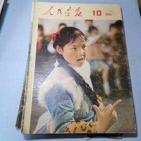 人民画报1974年10期