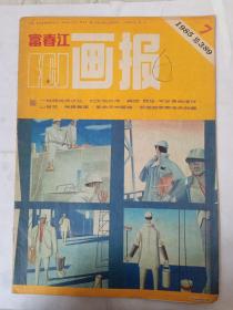 富春江画报 1985/7: