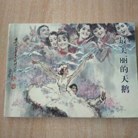 北京小学生连环画 最美丽的天鹅