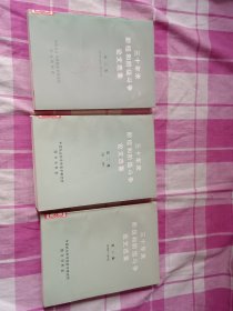 三十年来阶级和阶级斗争论选集（第二集下册第二集附册第三集上册）三册合售如图