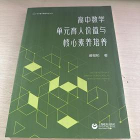 高中数学单元育人价值与核心素养培养