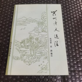 兴州诗文选注