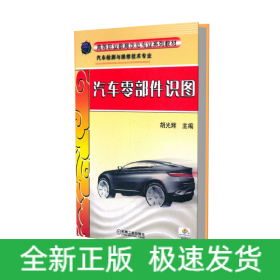 汽车零部件识图(汽车检测与维修技术专业全国高等职业教育示范专业规划教材)