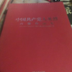 中国共产党人英烈肖像作品集