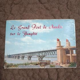 南京长江大桥 明信片1套9张有函套，法文版
