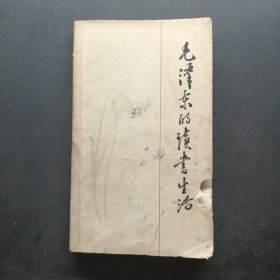 毛泽东的读书生活