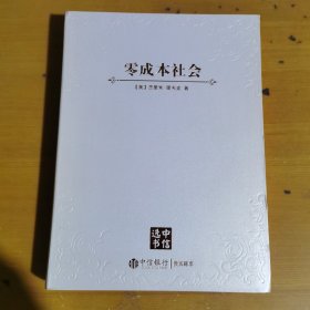 零成本社会 （定制版 中信选书）