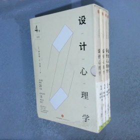 设计心理学 全4册