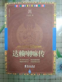 达赖喇嘛传/西藏视点丛书