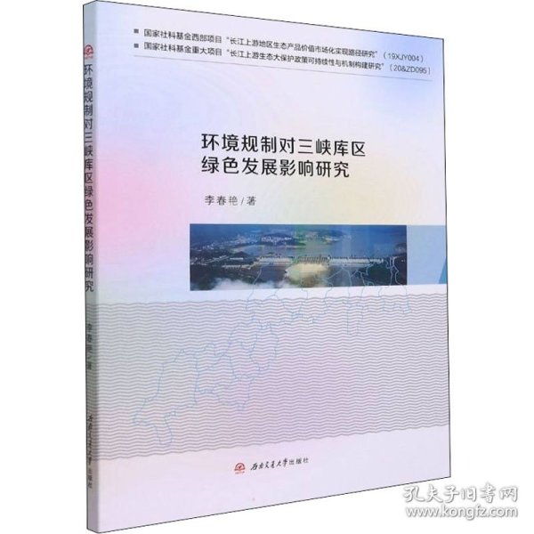 环境规制对三峡库区绿色发展影响研究