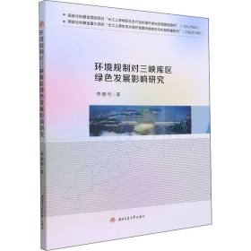 环境规制对三峡库区绿色发展影响研究