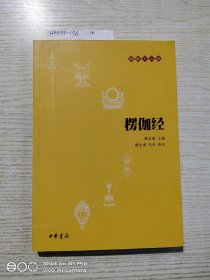 楞伽经