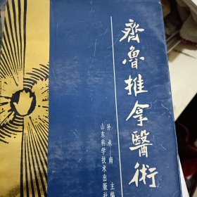 齐鲁推拿医术