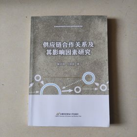 供应链合作关系及其影响因素研究