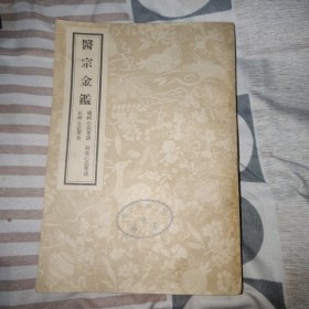 医宗金鉴(六)眼科心法要诀 刺灸心法要诀 正骨心法要旨，1957年1版1印