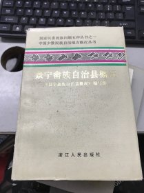 景宁畲族自治县志概况