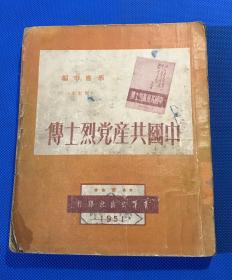 1951年 初版 华应申 编著 《中国共产党烈士传》一册全 18*15