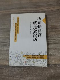 所谓情商高，就是会说话