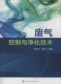 废气控制与净化技术 李立清 化学工业出版社