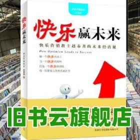 快乐赢未来赵春善 商务印书馆国际 9787517600596