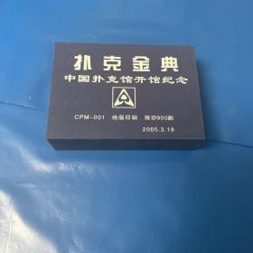 中国扑克馆开馆纪念 扑克金典2005.3.19 绝版印刷 限900副