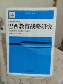 大国教育战略研究：巴西教育战略研究