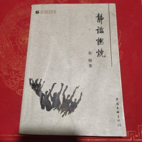 靜謐燃燒(塞上柳文叢)(陜北)(作者簽名本)