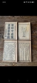 精印 老医书 （简明中西医汇参医学图说）四册一套全 品相完整如图 ！特殊物品不包退