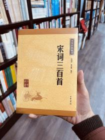 中华经典藏书（升级版）宋词三百首